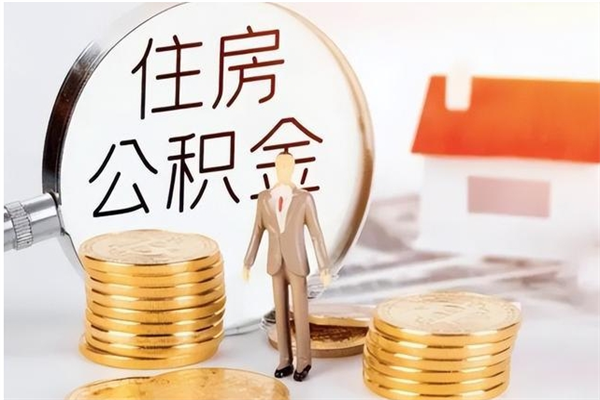 永安公积金不在职了可以取出来吗（住房公积金不工作了可以拿出来吗?）