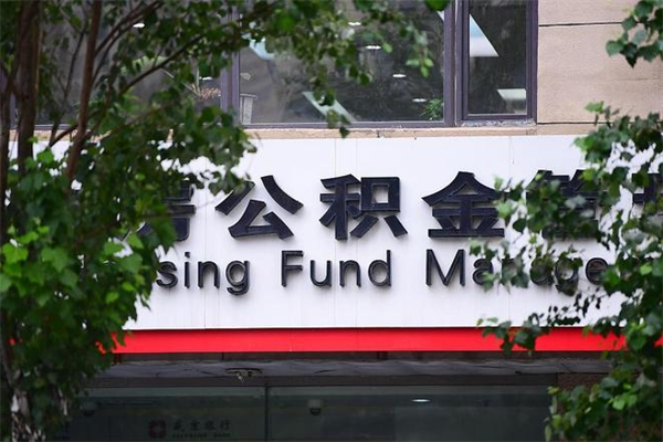永安住房离职公积金怎么取出来（离职住房公积金怎么提取现金）