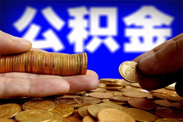 永安公积金封存取证件（公积金封存提取要什么资料）