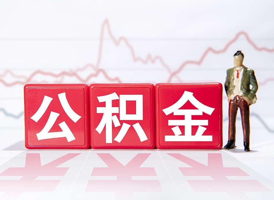 永安第一次提公积金（第一次提取公积金怎么提取出来）